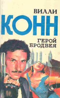 Книга Конн В. Герой Бродвея, 11-2229, Баград.рф
